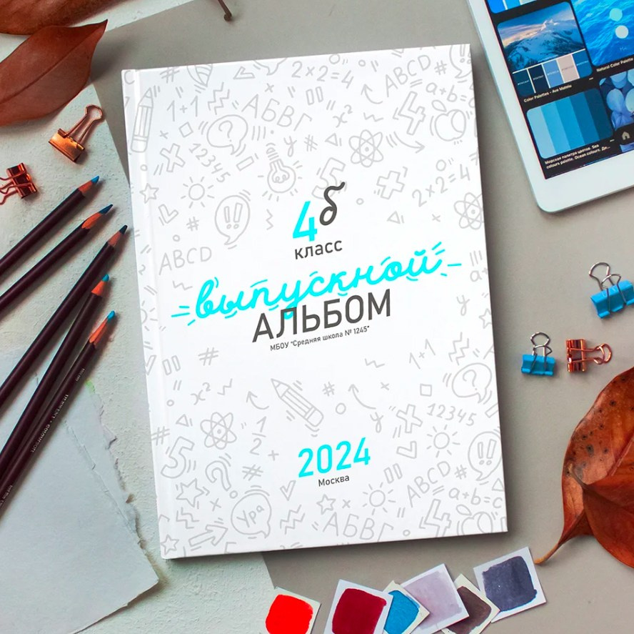 Дизайн выпускного альбома для 4 класса «Классный». Первенцева Елена. Школьный фотограф в Москве и МО