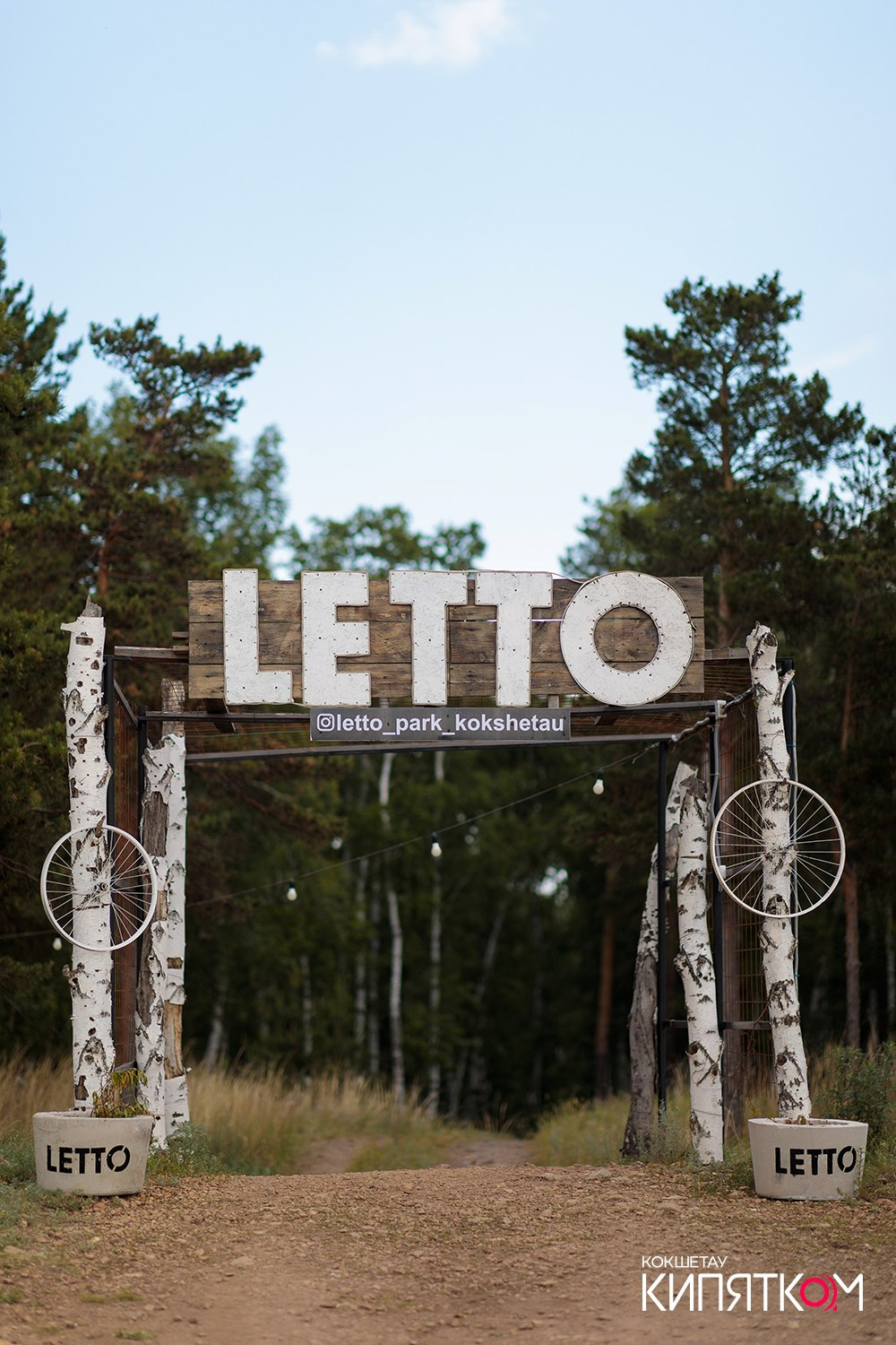 LETTO PARK. КИПЯТКОМ КОКШЕТАУ