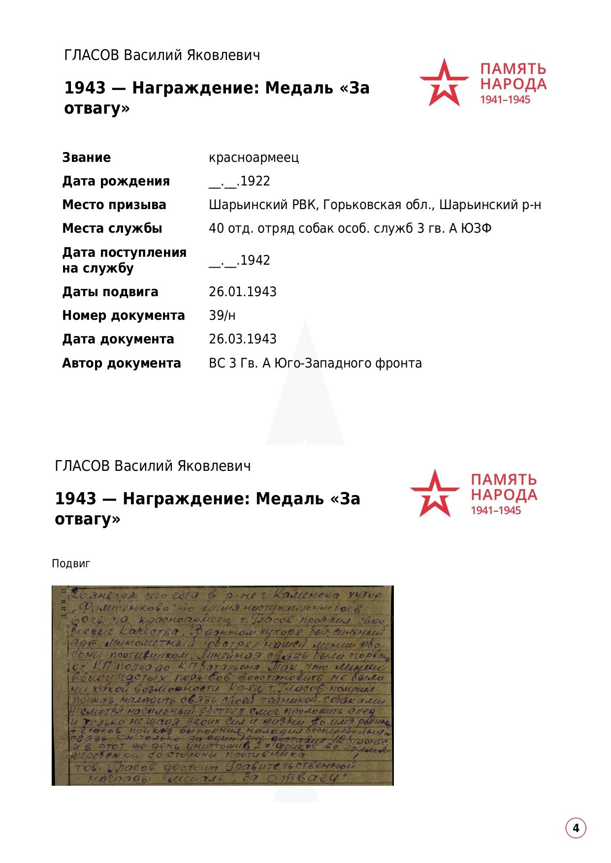 ГЛАСОВ Василий Яковлевич, 1922 г. р. ефрейтор; красноармеец,. НРОО КЦ "Собаковод"