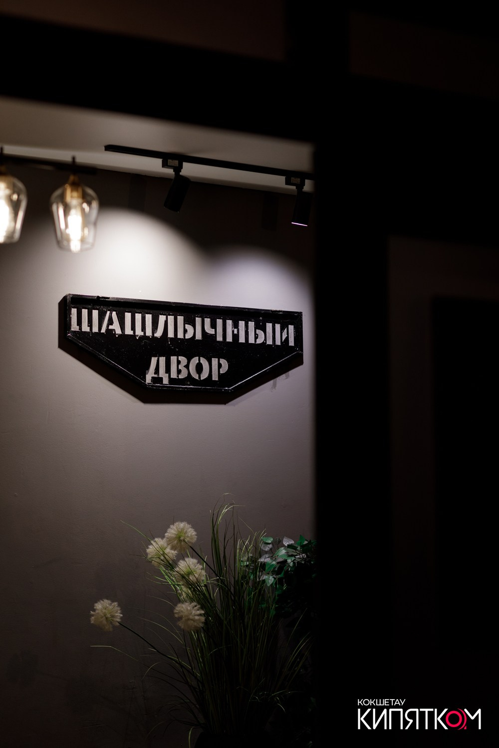 ШАШЛЫЧНЫЙ ДВОР АБАЯ. КИПЯТКОМ КОКШЕТАУ