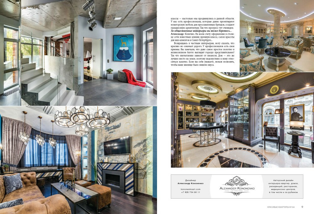 Интерьерный фотограф Кузнецов Сергей — Публикация интерьерной съёмки в журнале Красивые квартиры