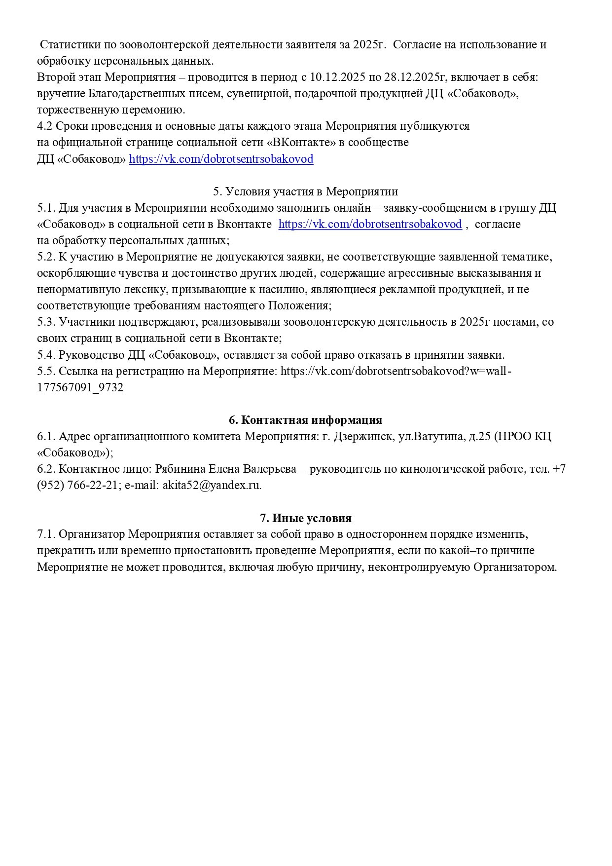 Зооволонтер-признание 2025. НРОО КЦ "Собаковод"