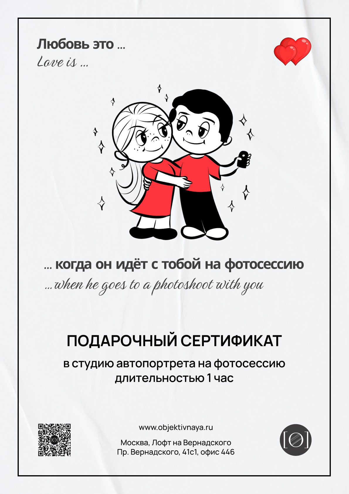 Подарочный сертификат на 14 февраля. ОБЪЕКТИВНАЯ | фотостудия без фотографа | студия автопортрета | Москва