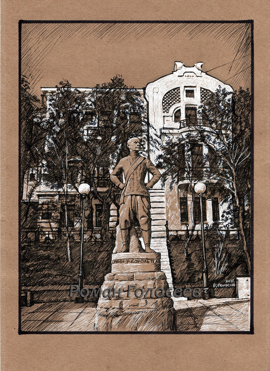 "Дом Бриннеров", 24х18, картон, черная ручка. 11.07.2017