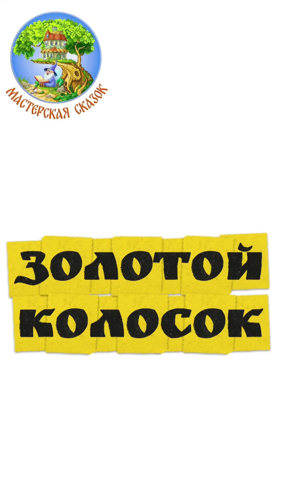 Трейлеры. Театральная студия «Мастерская сказок»
