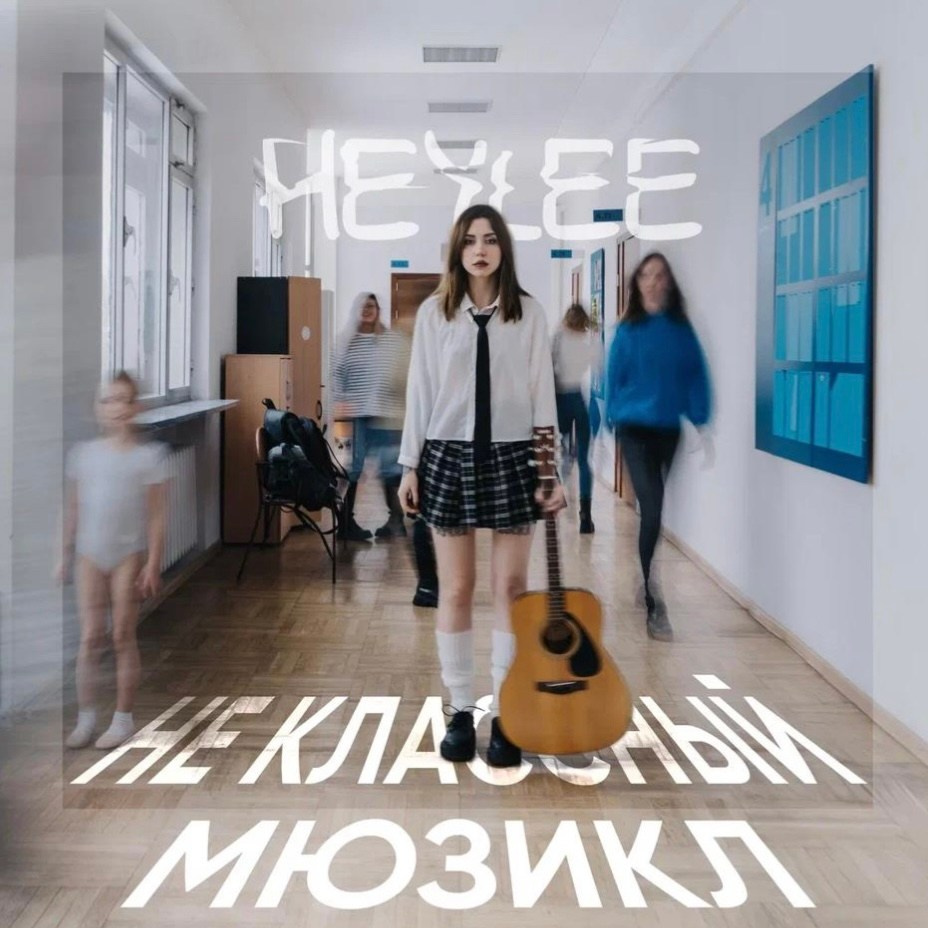 HEYLEE «Не классный мюзикл». Фотограф в Москве Маша Игитова