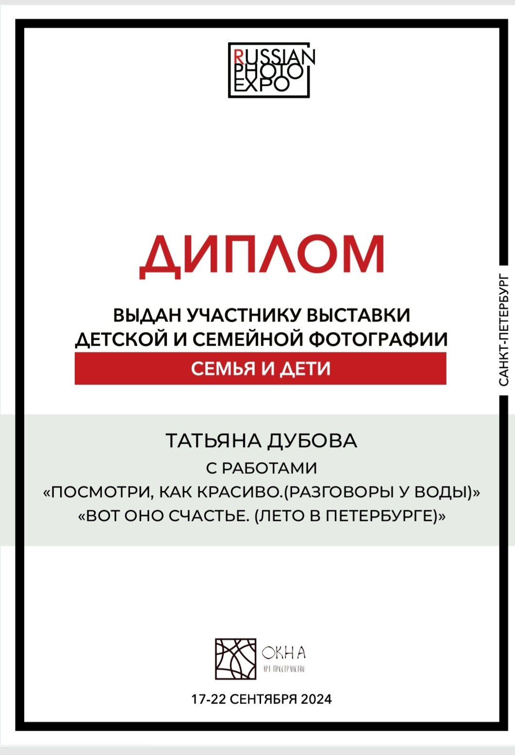 Мои достижения. Портретный и семейный фотограф в Санкт-Петербурге Татьяна Дубова