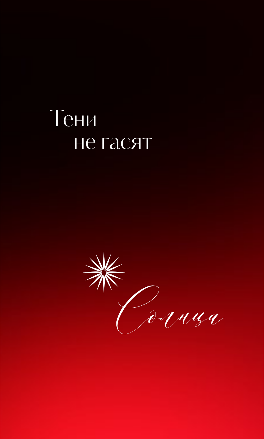 СВЯТОТЕНЬ. Творчество, исцеление, эстетика и щепотка волшебства