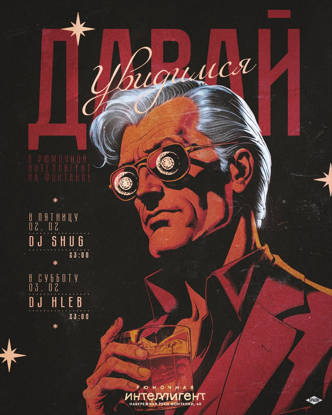 ДАВАЙ УВИДИМСЯ. Spaidi Design | Graphic Design