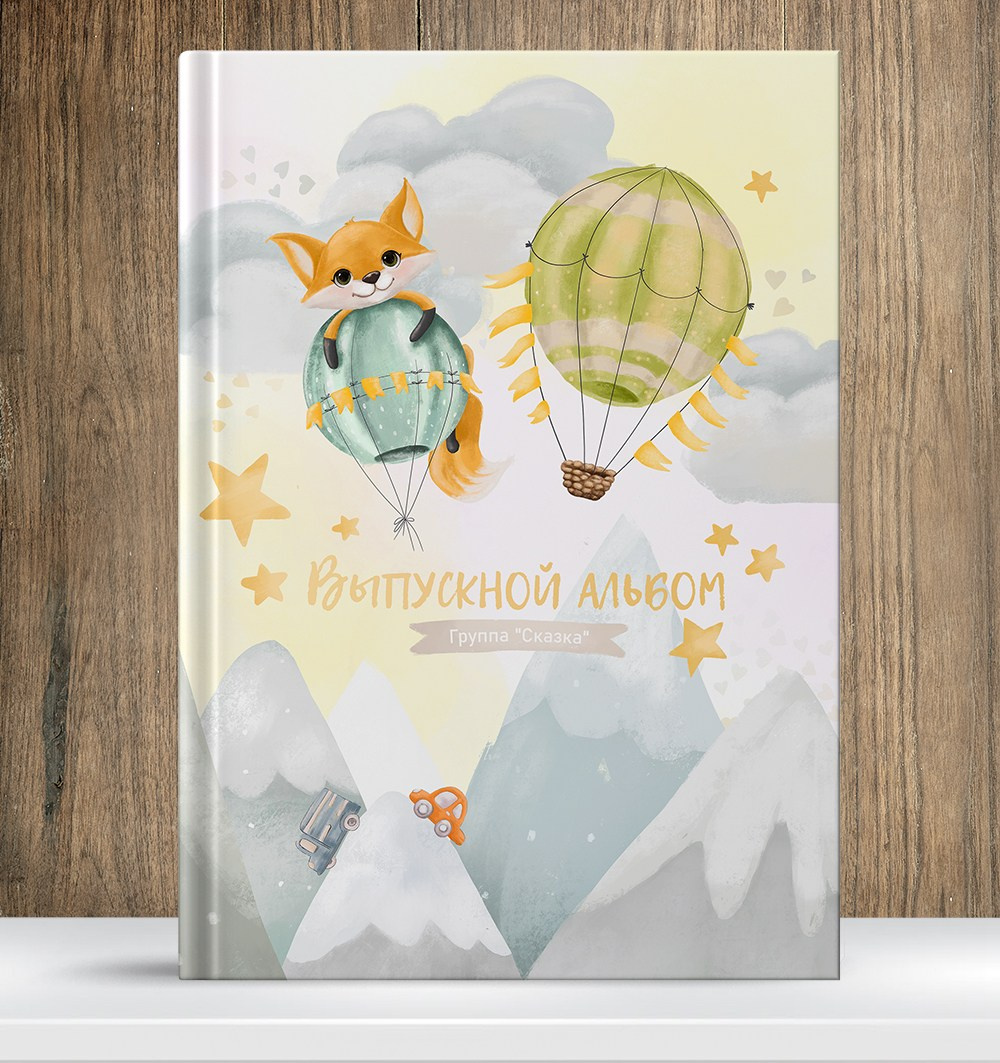 Лисичка на шаре. Выпускные фотокниги, фотосъемка, видеосъемка в Челябинске и области