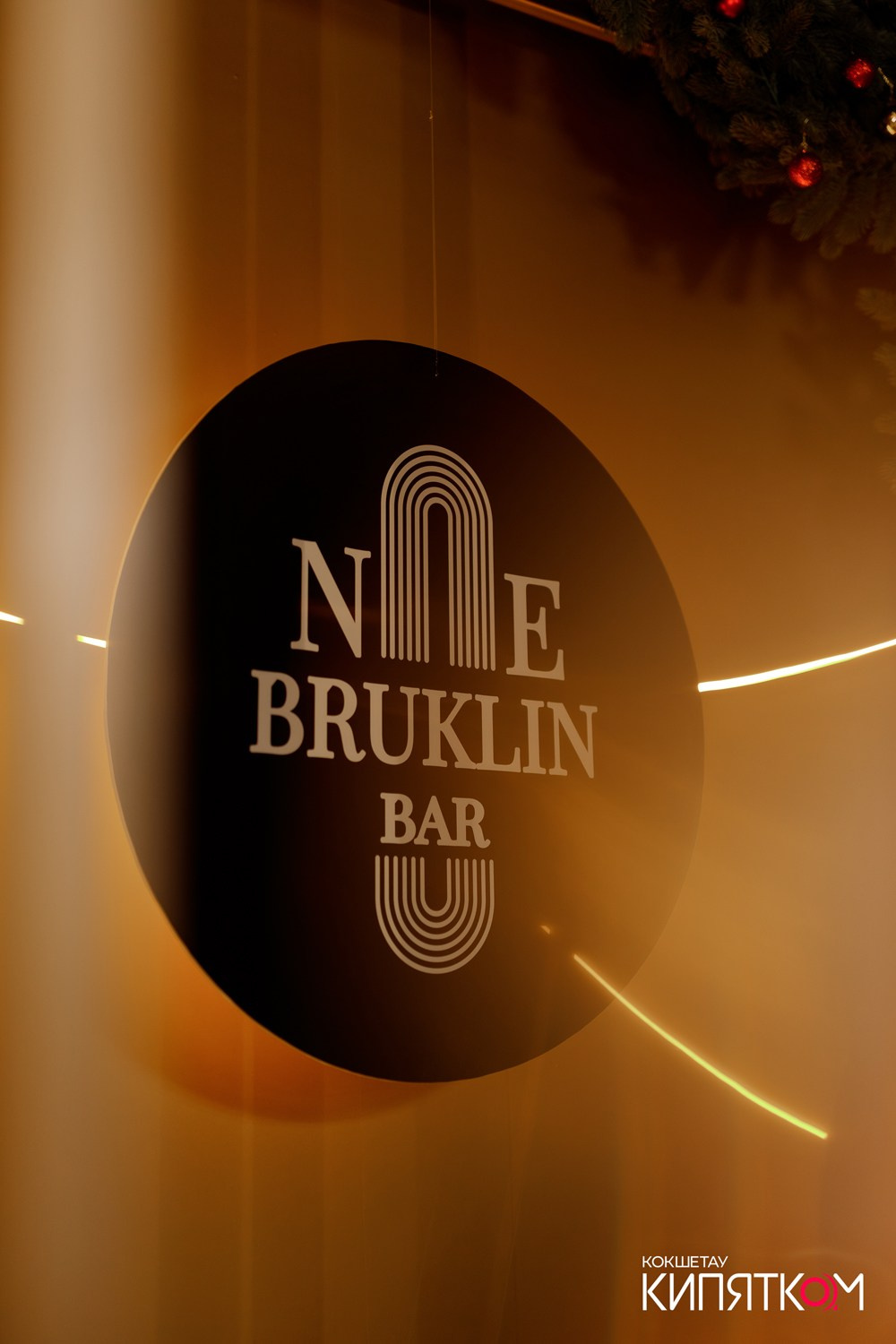 NE BRUKLIN. КИПЯТКОМ КОКШЕТАУ