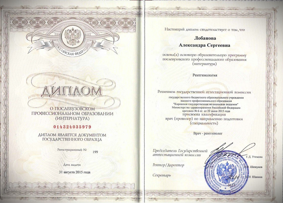 Документы об образовании. РЕНТГЕН КТ МРТ в Санкт-Петербурге Александра Лоншакова