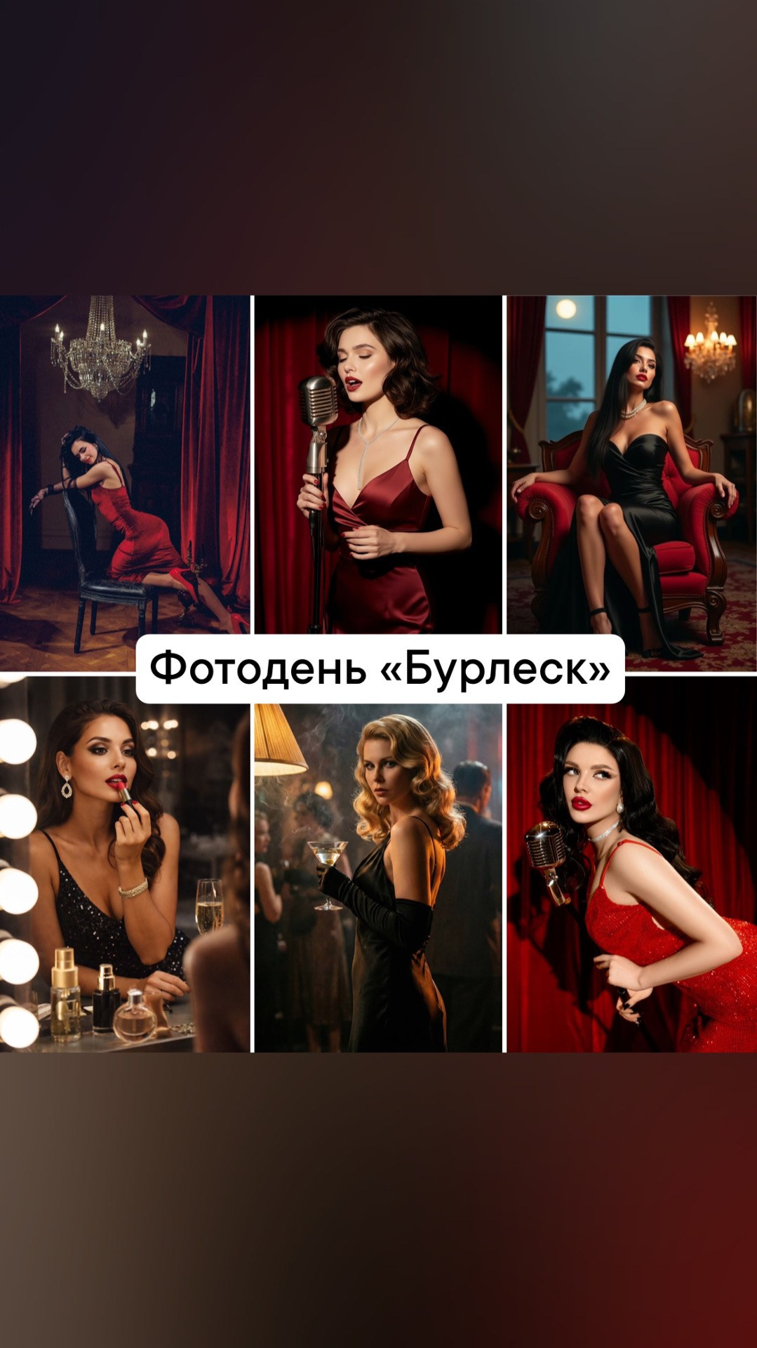 Фотодень «Бурлеск». Контент фотограф в Москве