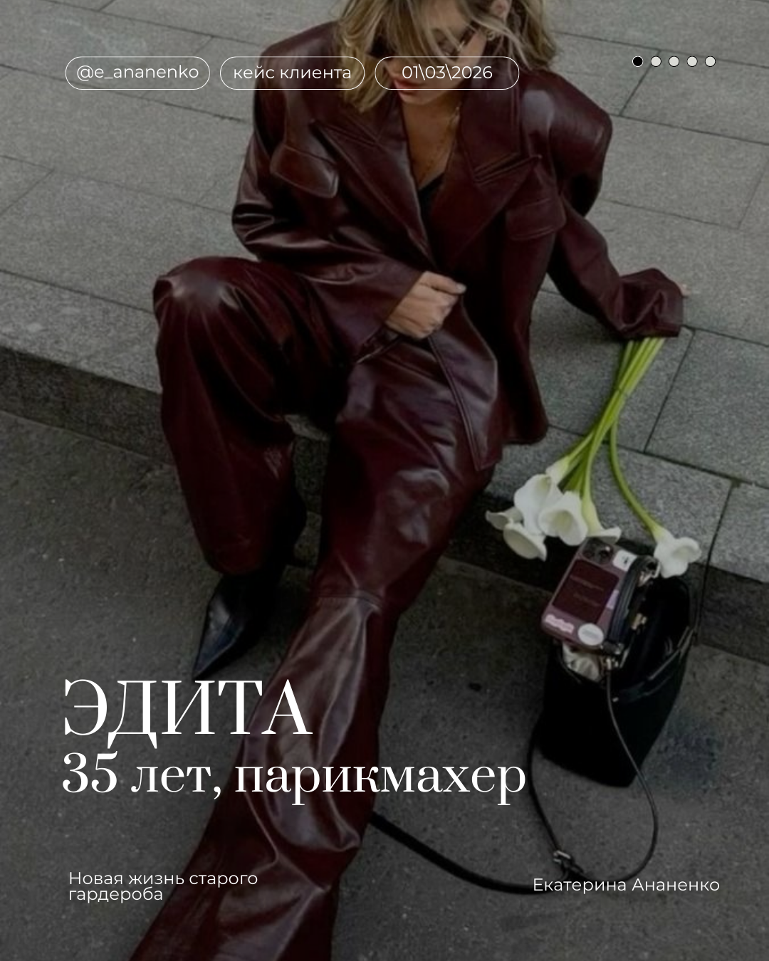 Обо мне. Екатерина Ананенко: персональный стилист из Красноярска