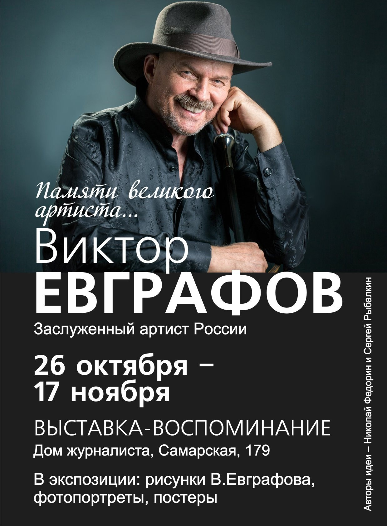 Выставка Николая Федорина «Памяти великого артиста»