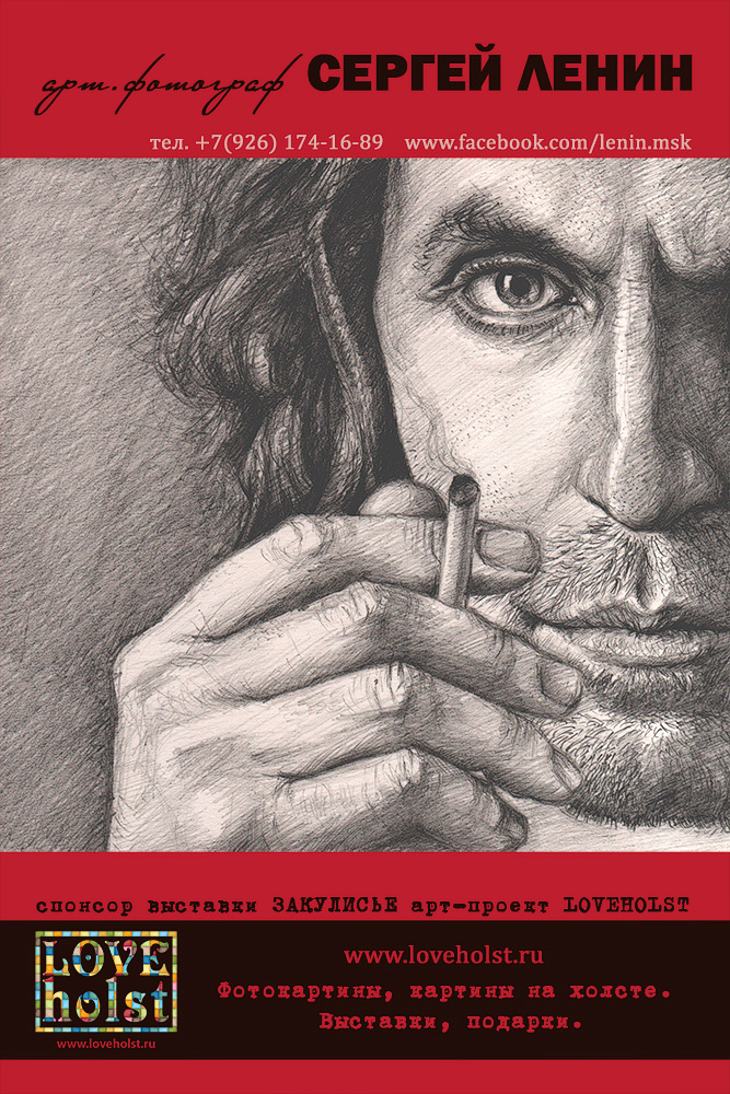 Фотовыставка ЗАКУЛИСЬЕ. Сергей Ленин