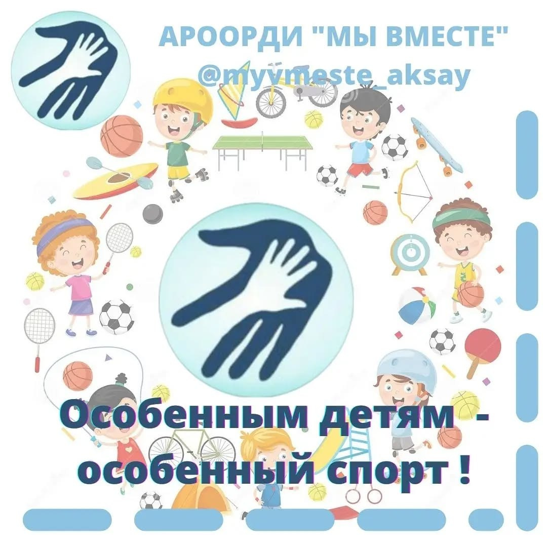 Особенным детям — особенный спорт: путь к развитию и здоровью