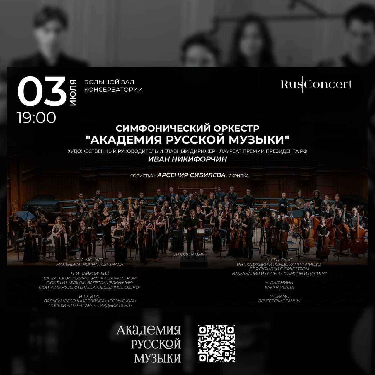 Афиши. Арсения Сибилёва | скрипка