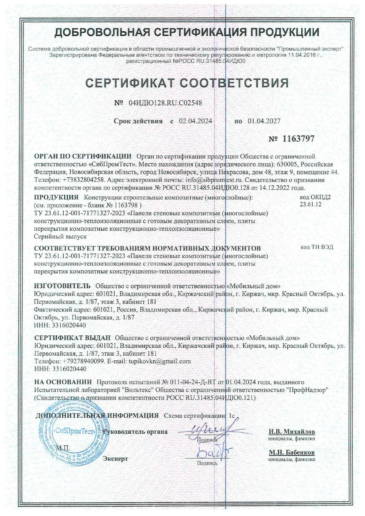 Сертификаты Экологических Испытаний. БыстроДом — капитальный дом за 7 дней!