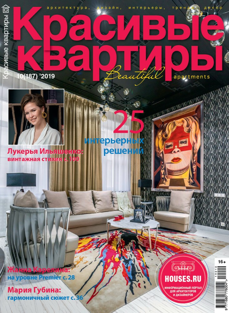 Интерьерный фотограф Кузнецов Сергей — Публикация интерьерной съёмки на обложке журнала Красивые квартиры