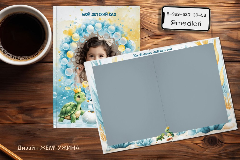 Выпускной альбом для детского сада, Дизайн Жемчужина, medlori fotobook Выпускные альбомы в Липецке, Ваш фотограф Медведева Лариса, контактный номер телефона 89 995 303 953, шаблоны, макеты фотокниг, fotobook, шаблон, макет, твой альбом. Я семейный фотограф и графический дизайнер в Липецке. Создаю красивые индивидуальные выпускные альбомы для детских садов и школ. Шаблоны фотокниг, шаблоны макетов, дизайны для альбома, Дизайн школьного альбома, скачать дизайн, PSD макет фото книги, PSD дизайн, шаблоны для фотографов, макеты дизайнов альбомов, дизайн альбома для детского сада, дизайн альбома для старшей школы, дизайн выпускного альбома скачать, шаблон фотокниги для детского сада, шаблон выпускного альбома для детского сада, шаблон альбома для старшей школы, шаблон альбома для первоклассников 1 класс, шаблон альбома для начальной школы 4 класса, шаблон альбома для 9 класса, шаблон альбома для 11 класса, мокапы для рекламы выпускных альбомов и фотокниг, цитаты для выпускных альбомов фотокниг.