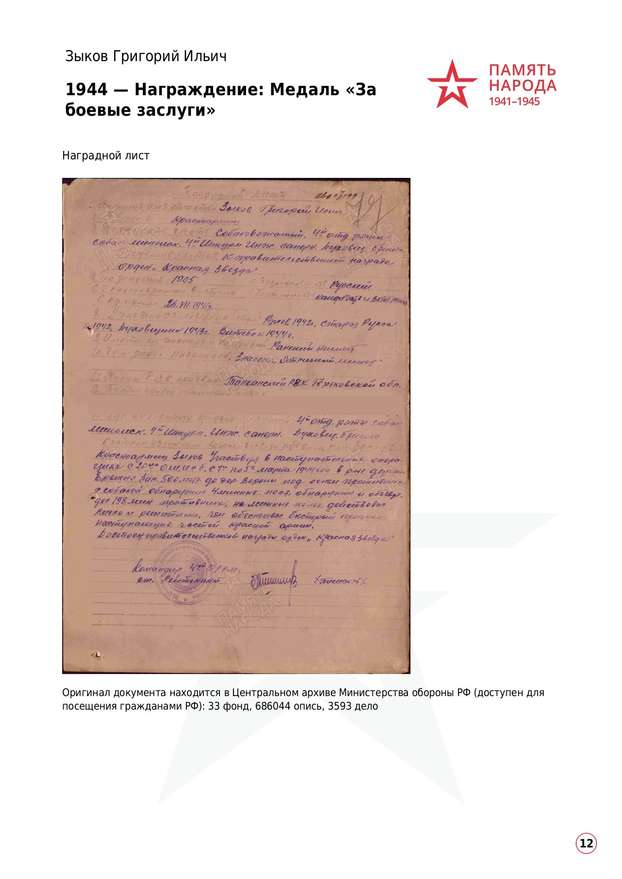 Зыков Григорий Ильичч, 1905 г. р. красноармеец; ефрейтор,. НРОО КЦ "Собаковод"