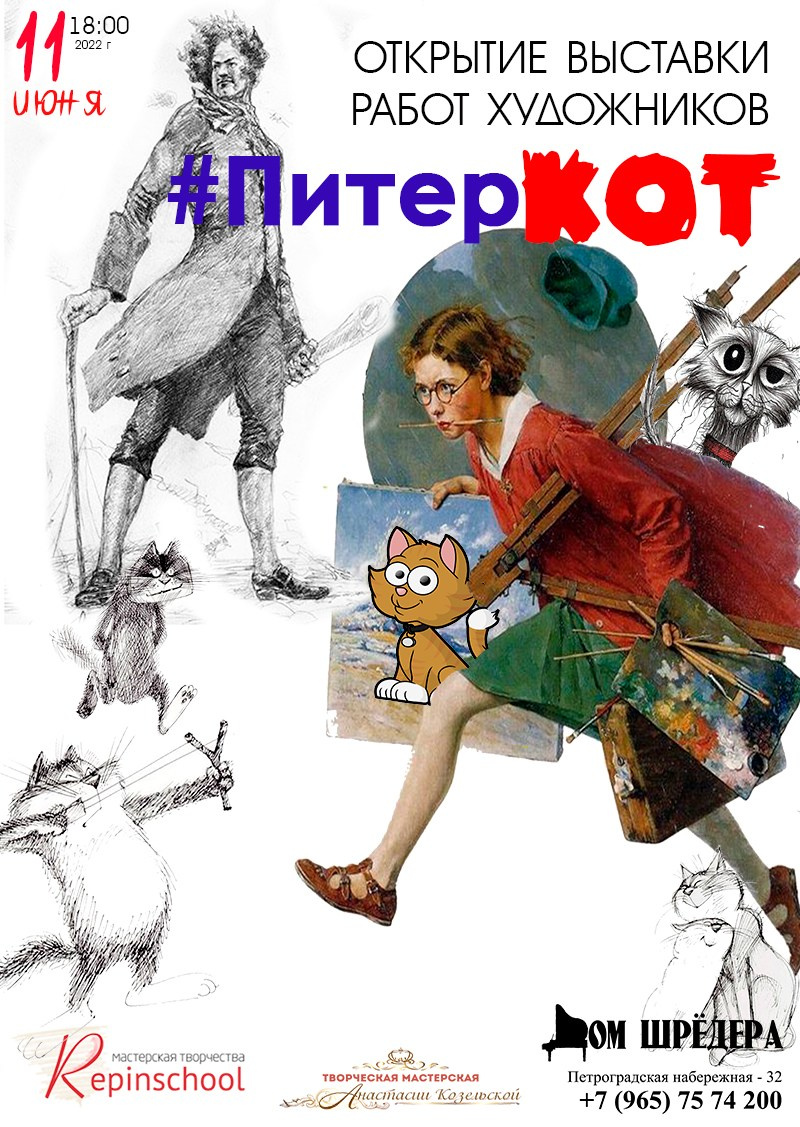 «ПитерКот» ежегодная выставка работ художников. Дом Шрёдера