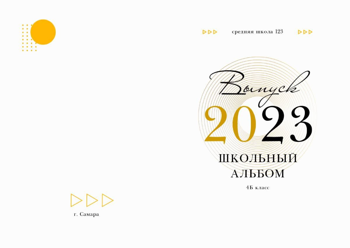 С желтым дизайном диз. Выпускные альбомы в Тутаеве.Захарова Лариса