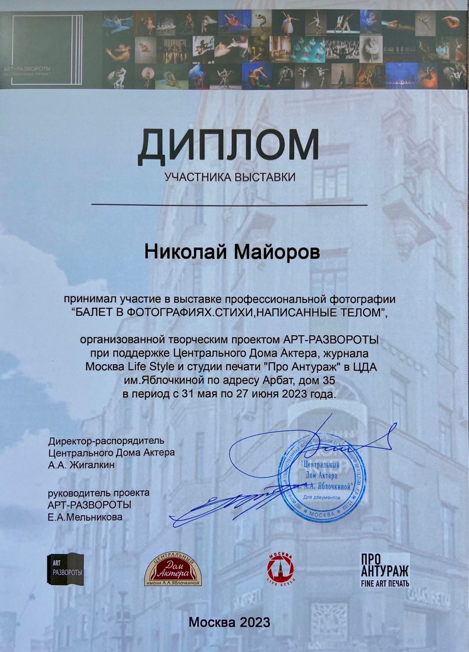 Мои достижения — выставки дипломы и редкие мои фото. Балетный фотограф Москва Майоров Николай