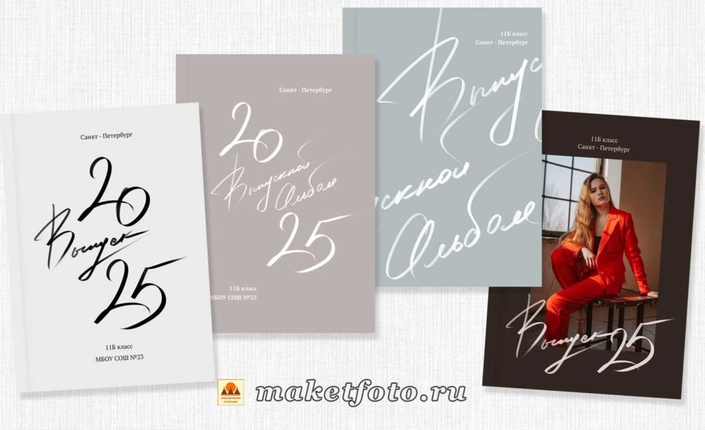 Варианты обложек. Выпускные альбомы Воронеж от Веры Соколовой