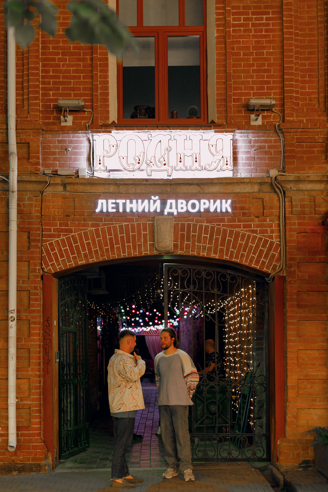 Летник «Родня»