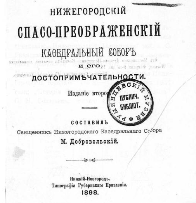Нижегородский Спасо-Преображенский кафедральный собор и его достопримечательности. ШагНИ по Нижнему. Экскурсии. Нижний Новгород и Нижегородская область