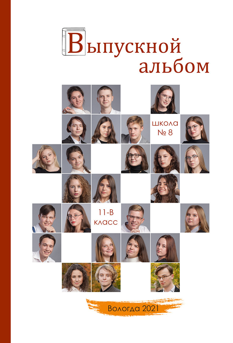 Выпуск 2021 | школа 8 | 11-В