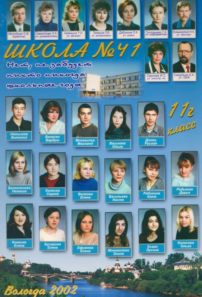 Выпуск 2002 |11-Г