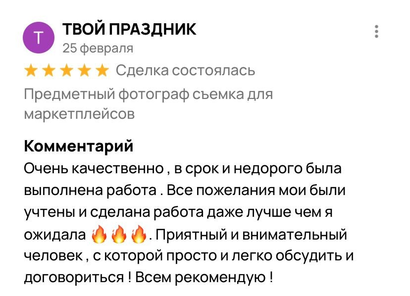 Отзывы. Предметный фотограф для маркетплейсов в Раменском