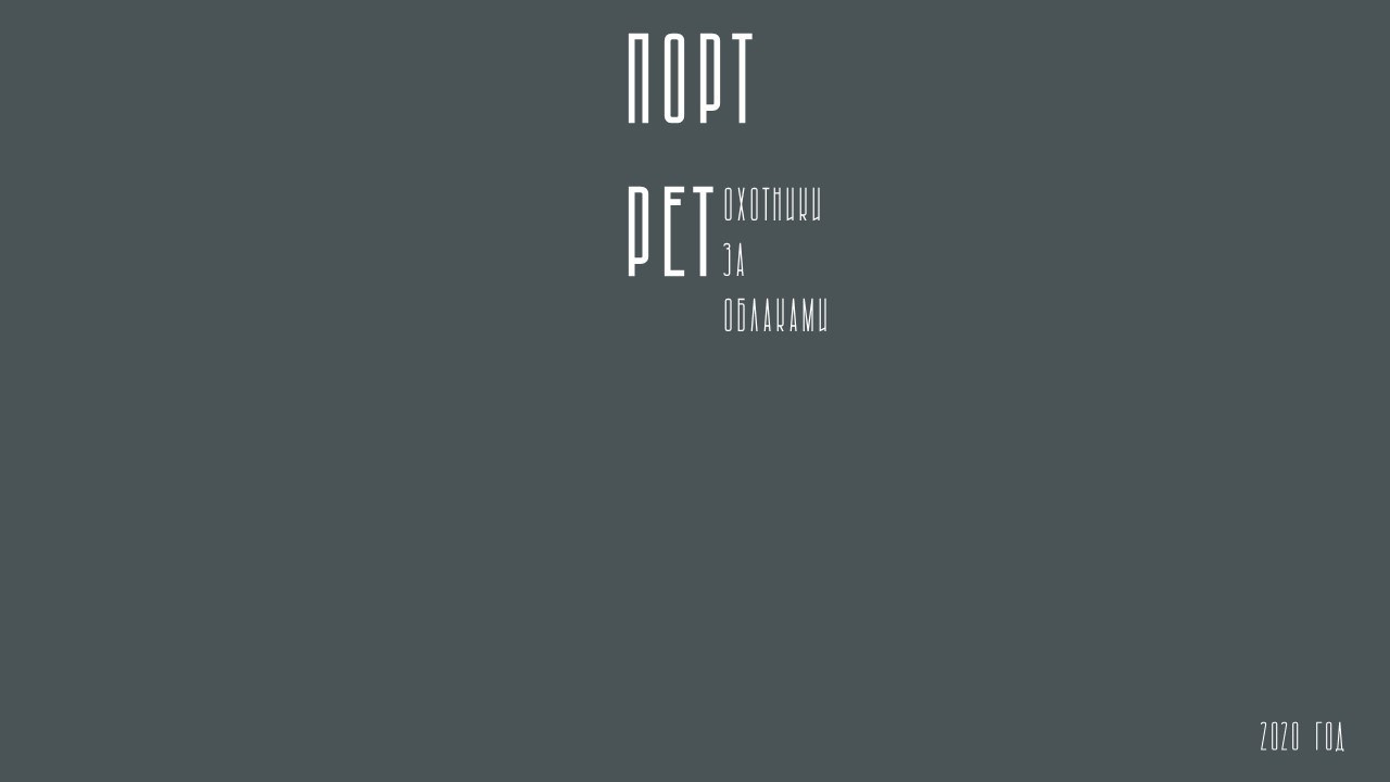 КОНСТАНТИН ЗАВИРАЛИН. Ассоциация художников монументалистов г. Москва