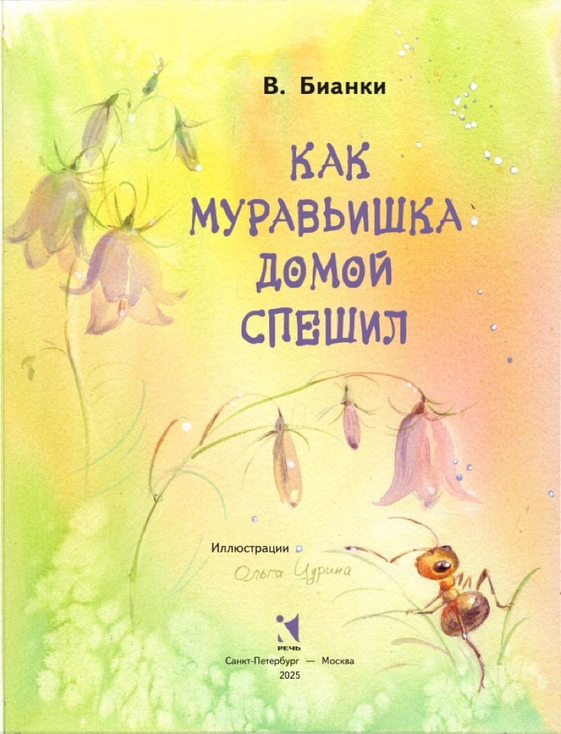 Титульный лист книги Виталия Бианки «Как муравьишка домой спешил» с иллюстрациями Ольги Цуриной, издательство «Речь», 2025.