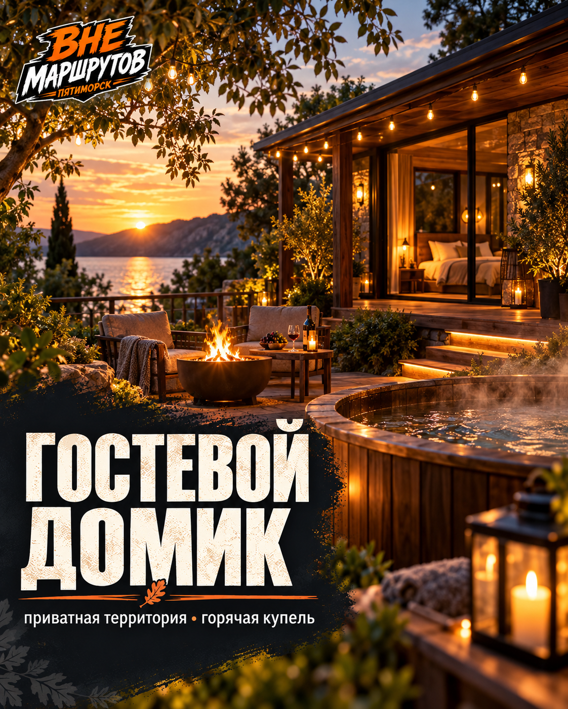 ТУРЫ. Пятиморск: Вне маршрутов — авторские туры, гостевой дом с купелью и отдых под ключ