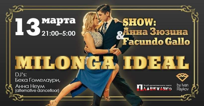 Milonga IDEAL, 13.03, Facundo Gallo & Anna Zyuzina. Александр Прищепов - фотограф, режиссёр, продюсер