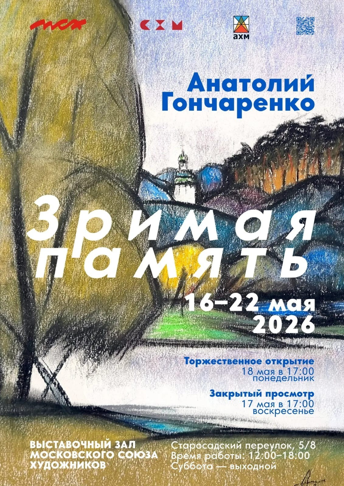 / Арт-галерея ЦИ Флигель /. Ассоциация художников монументалистов г. Москва