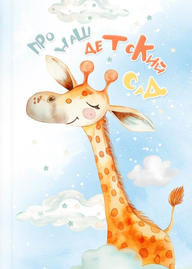 Детский Сад Альбомы. Твой Выпускной Альбом