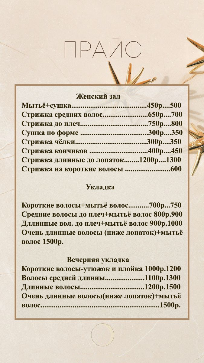 Прайс. Семейная парикмахерская