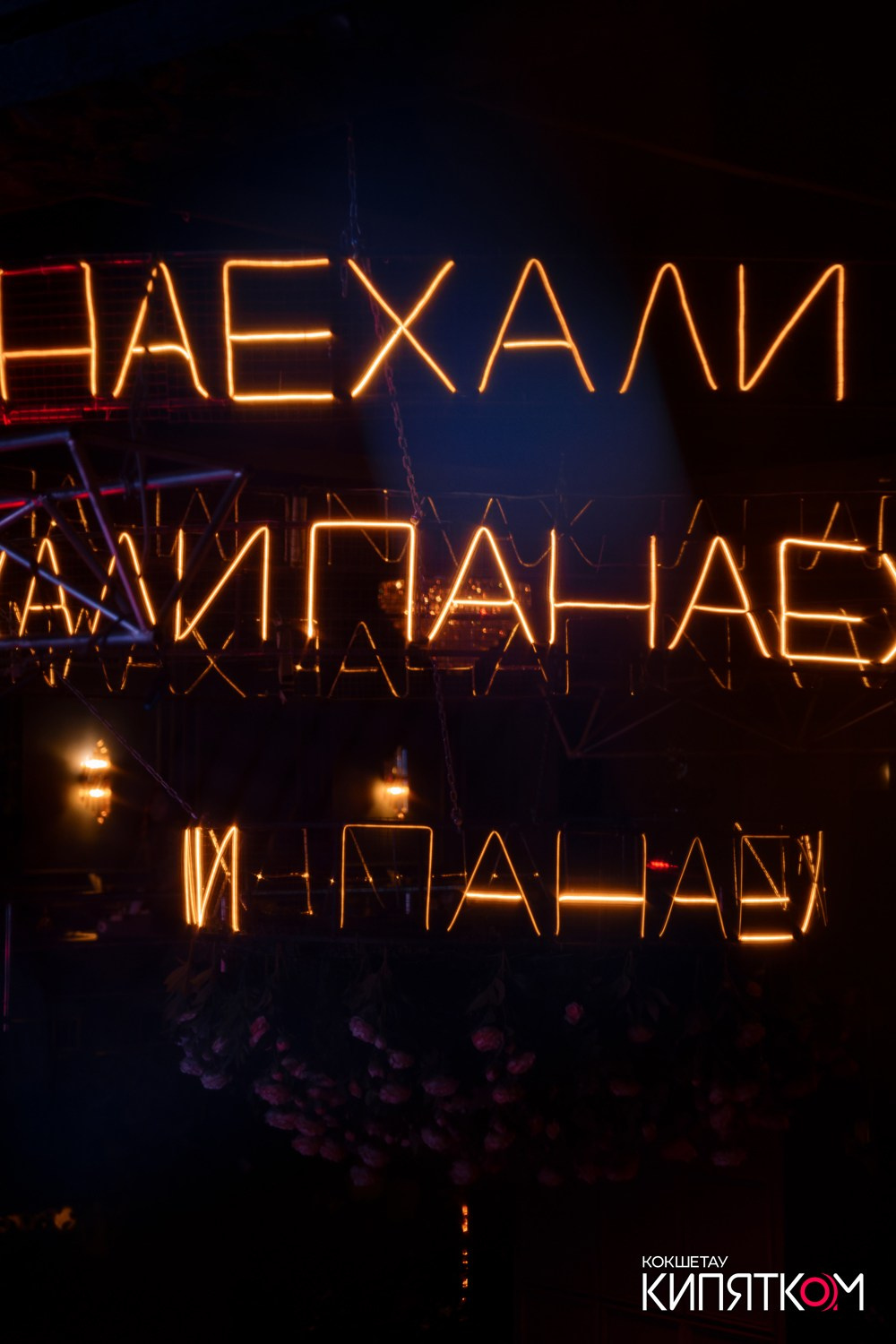 ПАНАЕХАЛИ. КИПЯТКОМ КОКШЕТАУ