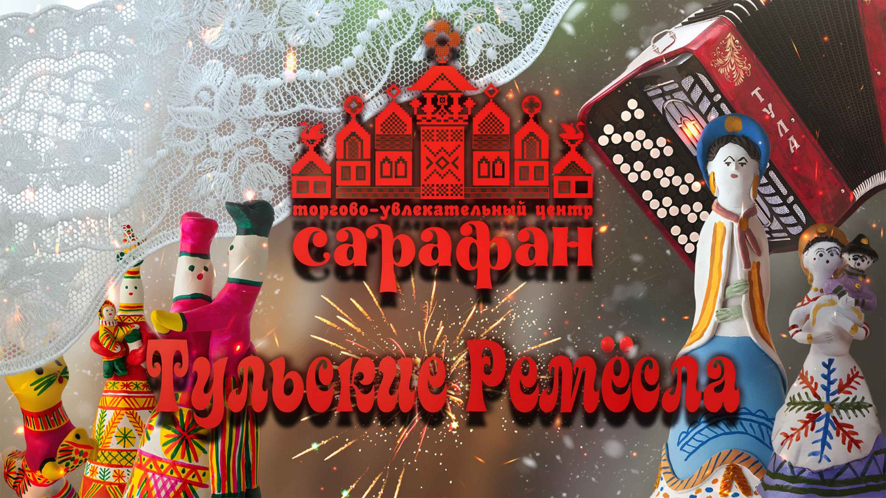 Тульские Ремесла - Обложка