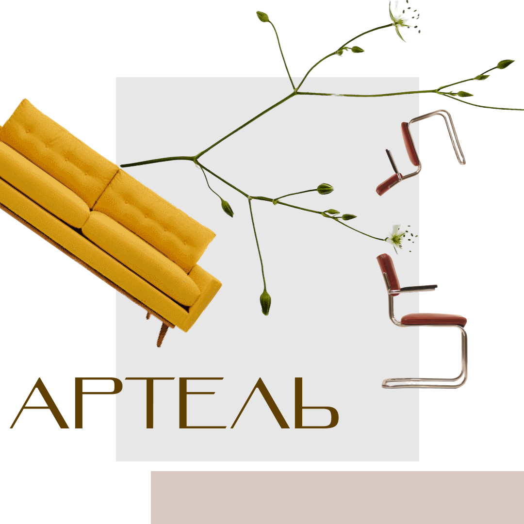 Артель. Art direction & Design | Curiosa