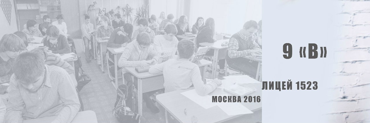 2016 — 1523 лицей — 9В. ТВОЯ ШКОЛЬНАЯ ИСТОРИЯ — фотограф Юлия Федосеева