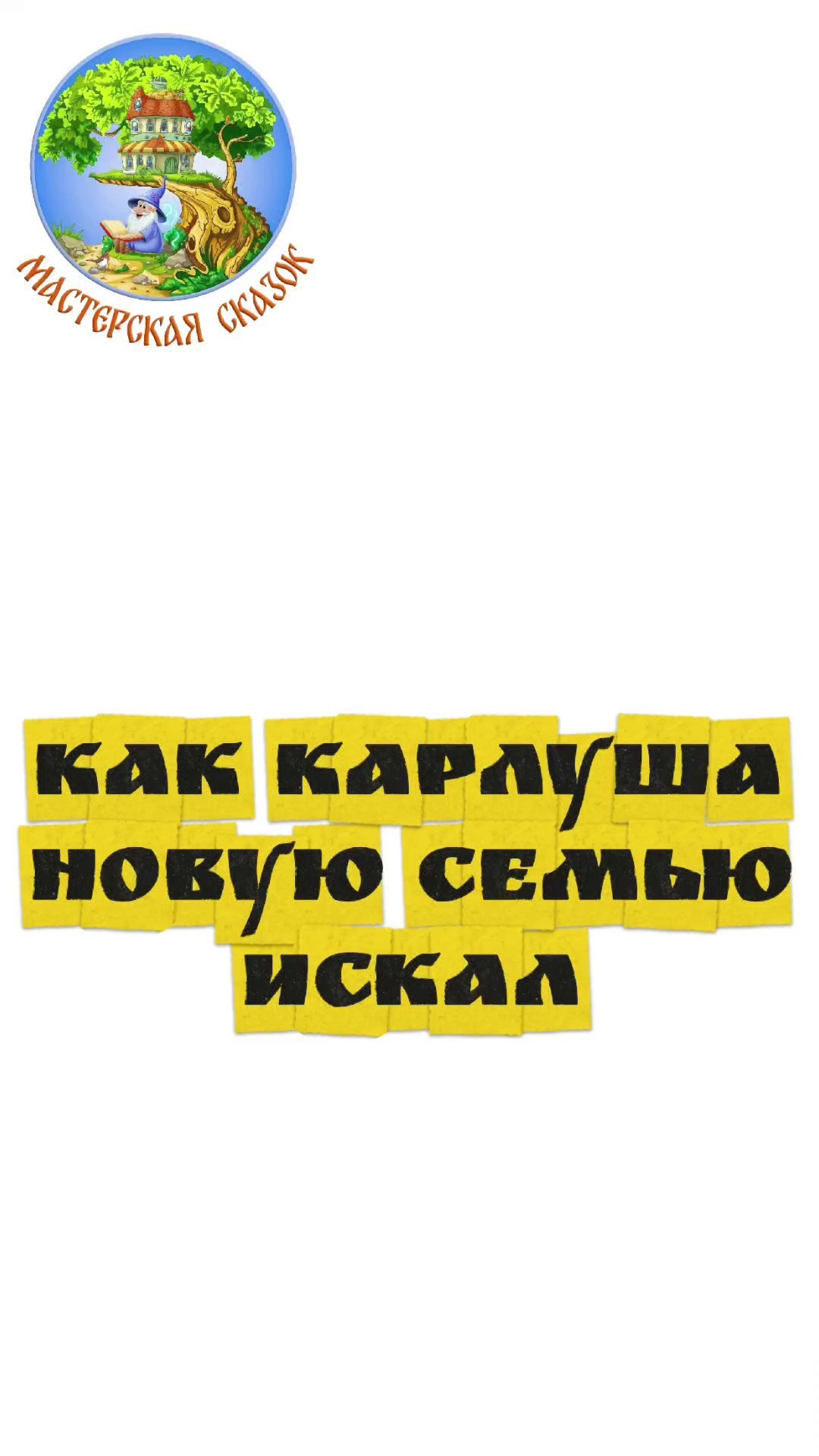 Трейлеры. Театральная студия «Мастерская сказок»