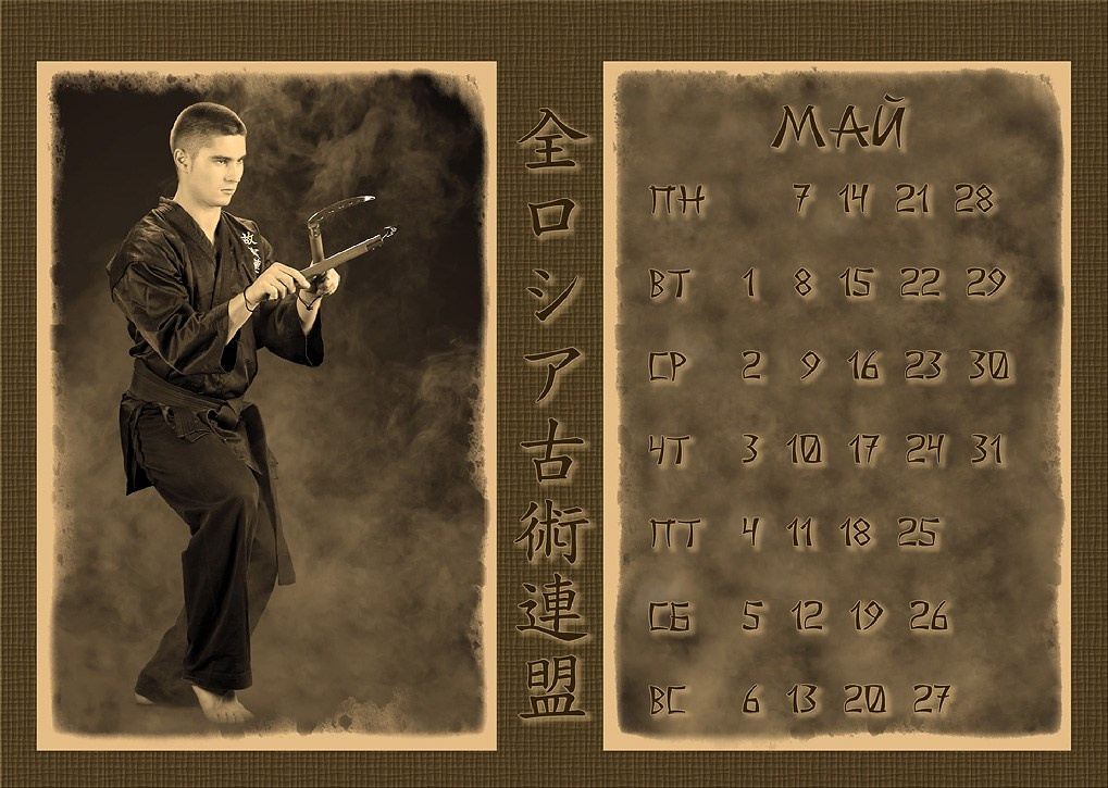 Календари 2012 г. Школа Боевых Искусств «МОН»