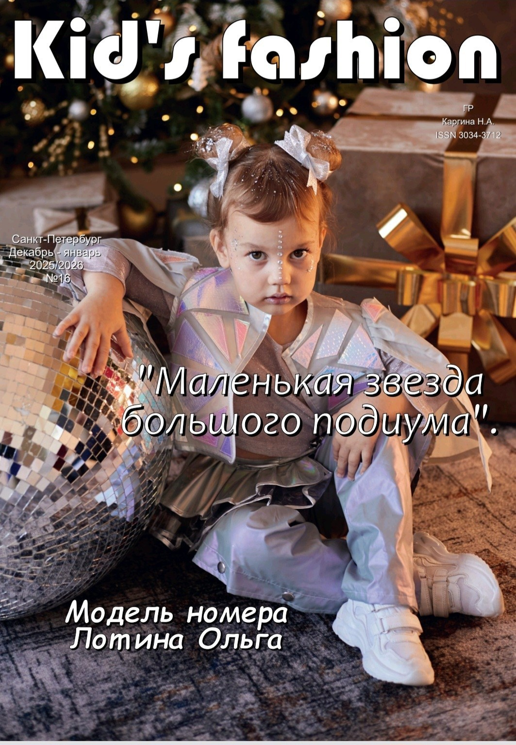 Kids Fashion декабрь/январь 2025-2026 № 16