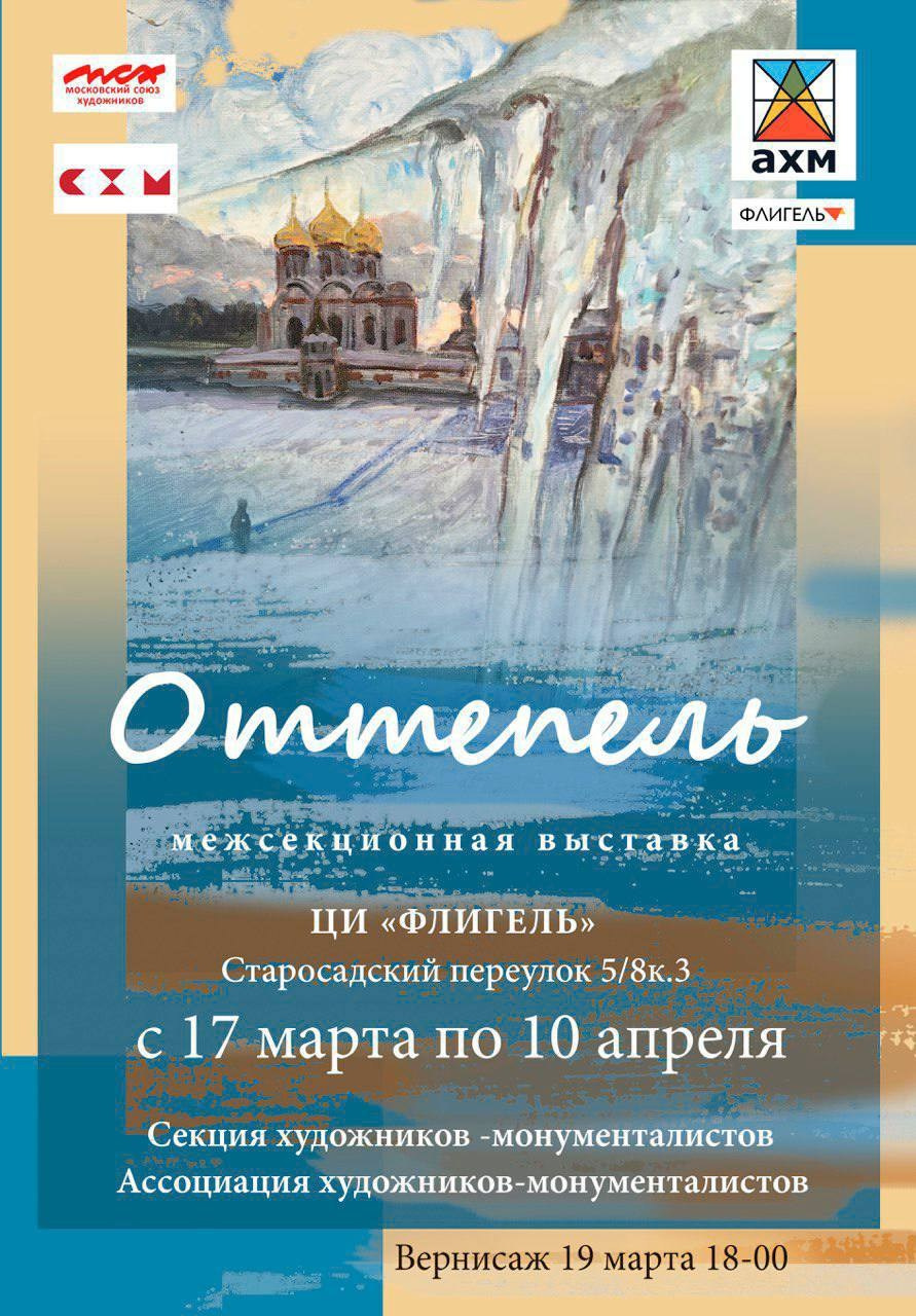 «ОТТЕПЕЛЬ»